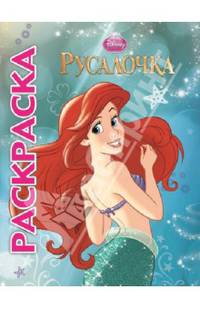 Мультраскраска "Русалочка"{WD}