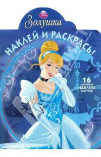 Золушка. НР № 13131. Наклей и раскрась!.