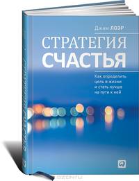 Стратегия счастья. Как определить цель в жизни и стать лучше на пути к ней