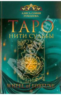 Таро " Нити судьбы"
