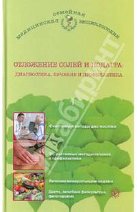 Отложение солей и подагра: диагностика, лечение и профилактика