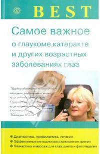 Best. Самое важное о глаукоме, катаракте и других возрастных заболеваниях глаз