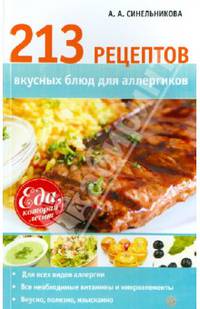 213 рецептов вкусных блюд для аллергиков