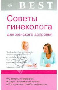 Best. Советы гинеколога для женского здоровья