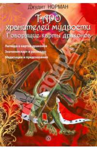 Таро хранителей мудрости. Говорящие карты драконов