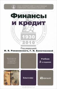 Финансы и кредит