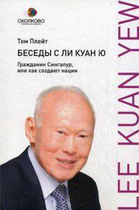 Беседы с Ли Куан Ю. Гражданин Сингапур, или как создают нации
