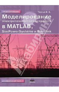 Моделирование электротехнических устройств в Matlab, Simpowersystems и Simulink - 2 изд.