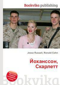 Йоханссон, Скарлетт
