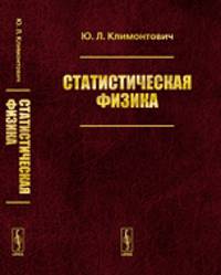 Статистическая физика - 2 изд.