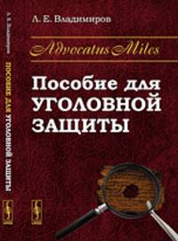 Advocatus Miles. Пособие для уголовной защиты - 2 изд.