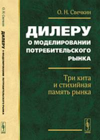 Дилеру о моделировании потребительского рынка. Три кита и стихийная память рынка