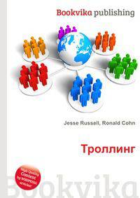 Троллинг