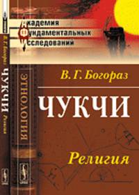 Чукчи. Религия - 4 изд.