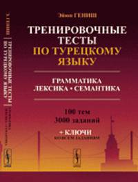 Тренировочные тесты по турецкому языку. Грамматика. Лексика. Семантика. 100 тем, 3000 заданий + ключи ко всем заданиям