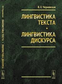 Лингвистика текста. Лингвистика дискурса