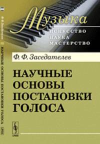Научные основы постановки голоса - 7 изд.