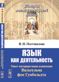 Язык как деятельность. Опыт интерпретации концепции Вильгельма фон Гумбольдта - 2 изд.