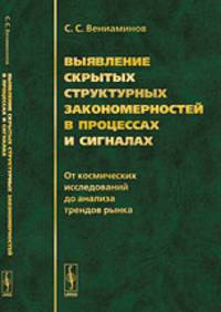 Выявление скрытых структурных закономерностей в процессах и сигналах. От космических исследований до анализа трендов рынка