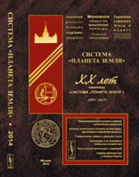Система "Планета Земля". XX лет Семинару "Система “Планета Земля”"