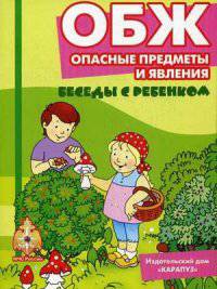 ОБЖ. Опасные предметы и явления. Комплект карточек. Методическое пособие