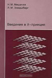 Введение в h-принцип