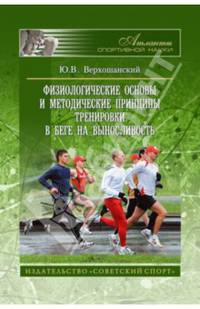 Физиологические основы и методические принципы тренировки в беге на выносливость