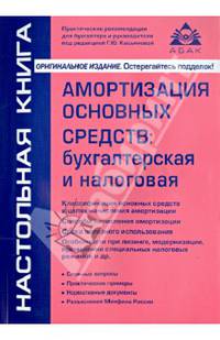 Амортизация основных средств: бухгалтерская и налоговая. Практическое пособие