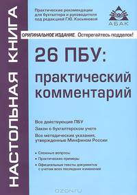 26 ПБУ: практический комментарий. 13-е изд., перераб. и доп