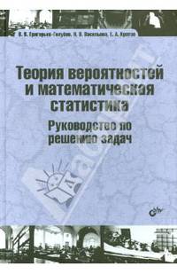 Учебник для ВУЗов. Теория вероятностей и математическая статистика. Руководство по решению задач