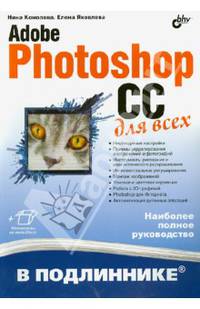 В подлиннике. Adobe Photoshop CC для всех (+ инф. на www.bhv.ru)