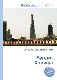 Бурдж-Халифа