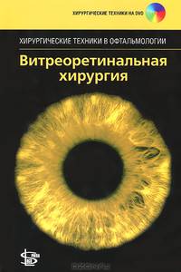 Витреоретинальная хирургия+ DVD. Под. ред. Абдхиша Р. , Бхавсара Р