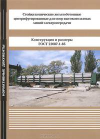 Стойки конические железобетонные центрифугированные для опор высоковольтных линий электропередачи