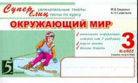 Окружающий мир. Суперблиц. 3 класс. Часть 1. ФГОС