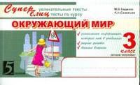Окружающий мир. Суперблиц. 3 класс. Часть 2. ФГОС