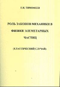 Роль законов механики в физике элементарных частиц (классический случай)