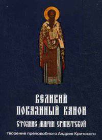 Великий покаянный канон. Мариино стояние. Житие преподобной Марии Египетской. Творения преподобного Андрея Критского