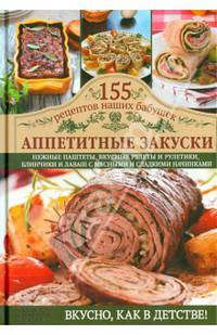 Аппетитные закуски