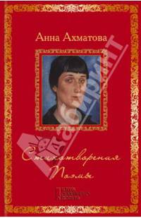 Анна Ахматова. Стихотворения. Поэмы