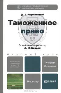 ТАМОЖЕННОЕ ПРАВО 3-е изд., пер. и доп. Учебник для бакалавров
