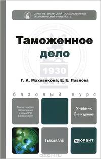 ТАМОЖЕННОЕ ДЕЛО 2-е изд., пер. и доп. Учебник для бакалавров