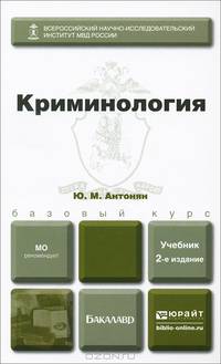 КРИМИНОЛОГИЯ 2-е изд., пер. и доп. Учебник для бакалавров