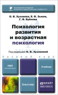 Психология развития и возрастная психология. Учебник для бакалавров