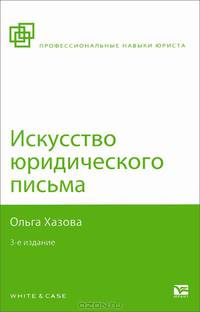 ИСКУССТВО ЮРИДИЧЕСКОГО ПИСЬМА 3-е изд., испр. и доп
