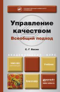 УПРАВЛЕНИЕ КАЧЕСТВОМ. ВСЕОБЩИЙ ПОДХОД. Учебник для академического бакалавриата