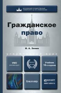 ГРАЖДАНСКОЕ ПРАВО 16-е изд., пер. и доп. Учебник для бакалавров