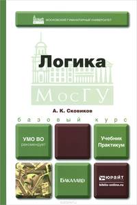 Логика. Учебник и практикум