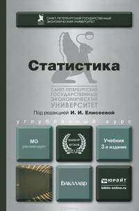 СТАТИСТИКА 3-е изд., пер. и доп. Учебник для академического бакалавриата