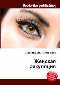Женская эякуляция